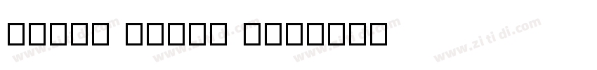Bable Stone Han字体转换